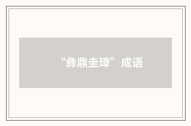 “彝鼎圭璋”成语