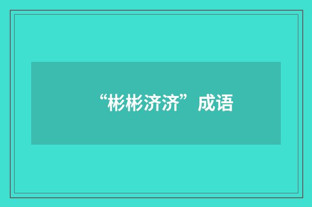 “彬彬济济”成语