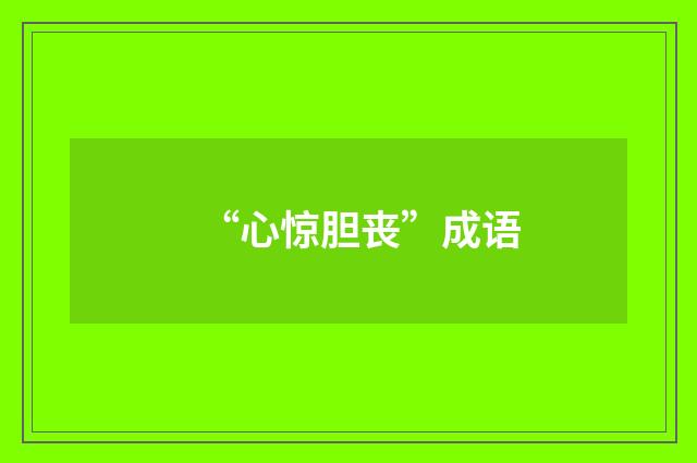 “心惊胆丧”成语