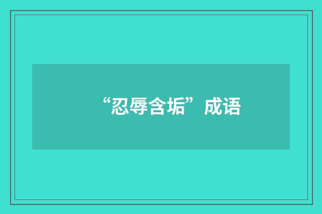 “忍辱含垢”成语