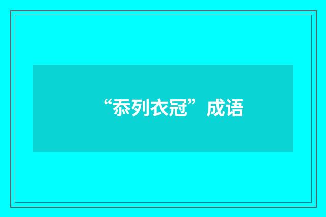“忝列衣冠”成语