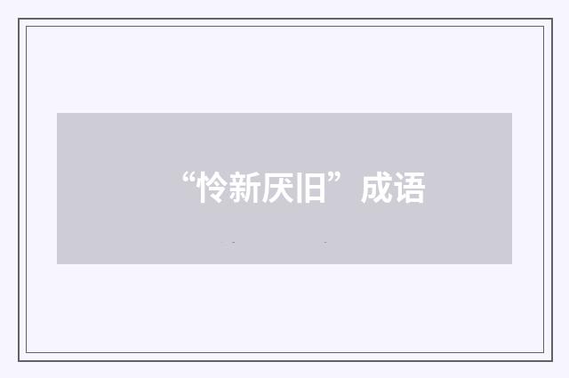 “怜新厌旧”成语
