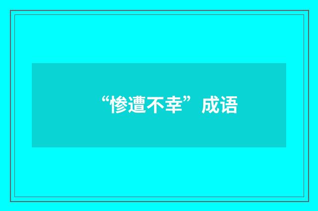 “惨遭不幸”成语