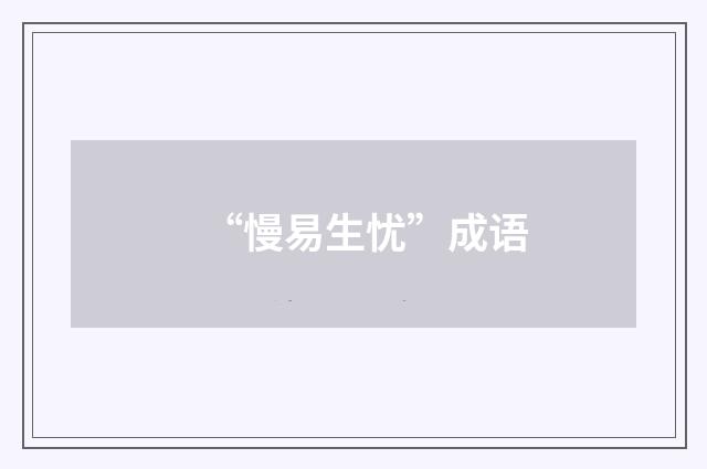 “慢易生忧”成语