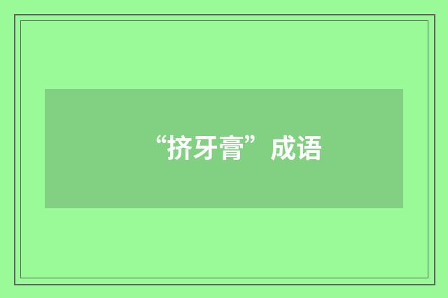 “挤牙膏”成语