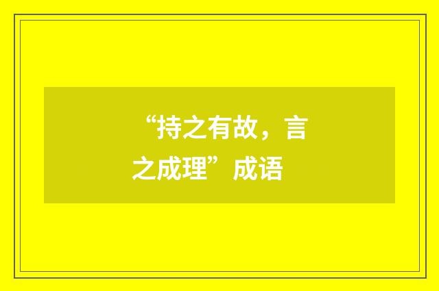 “持之有故，言之成理”成语