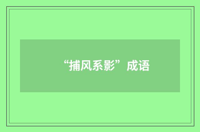 “捕风系影”成语