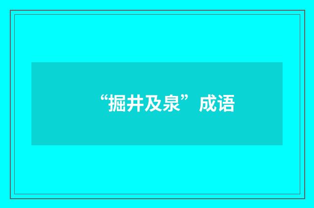 “掘井及泉”成语