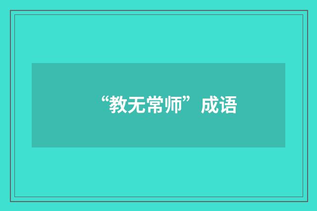 “教无常师”成语