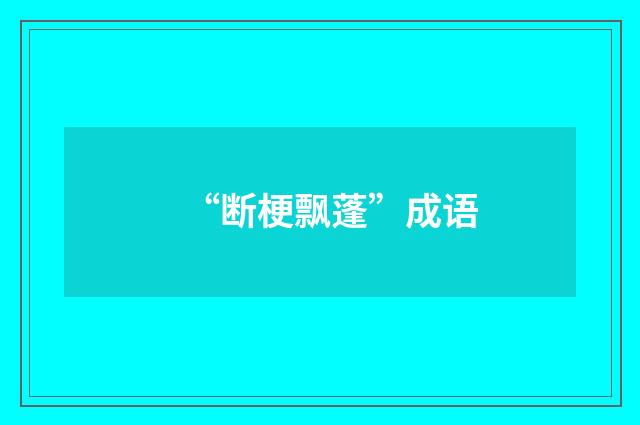 “断梗飘蓬”成语