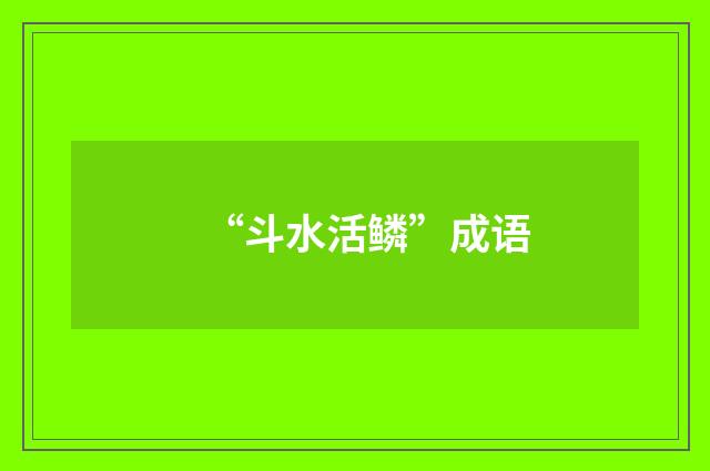 “斗水活鳞”成语
