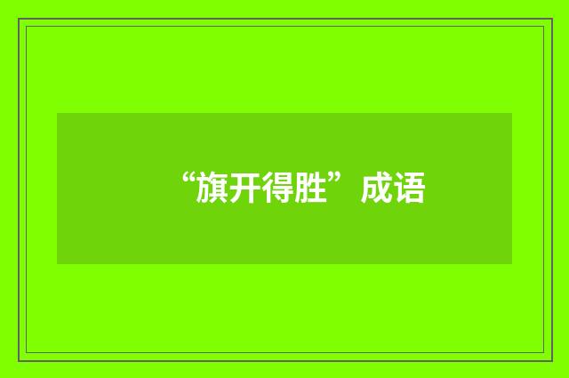 “旗开得胜”成语