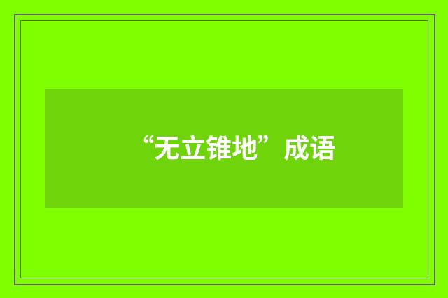 “无立锥地”成语