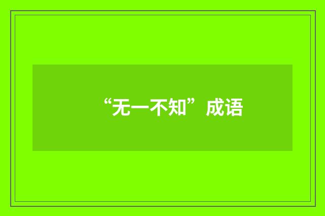 “无一不知”成语