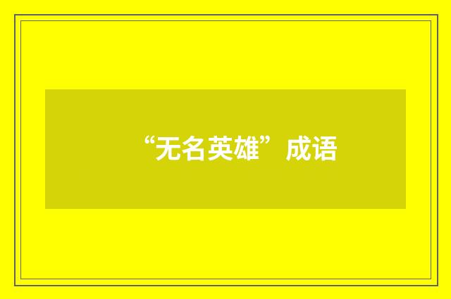 “无名英雄”成语