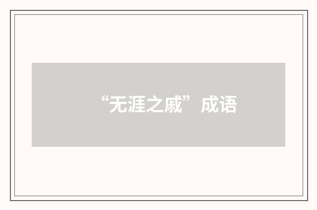 “无涯之戚”成语