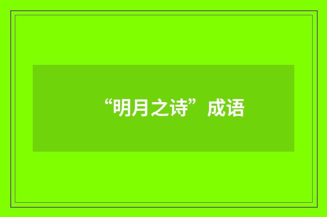 “明月之诗”成语