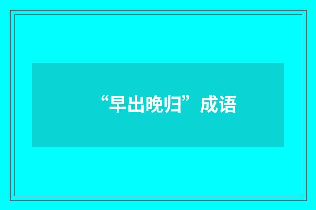 “早出晚归”成语