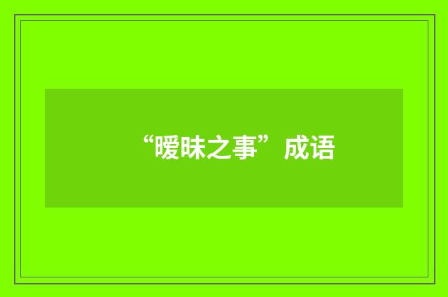 “暧昧之事”成语