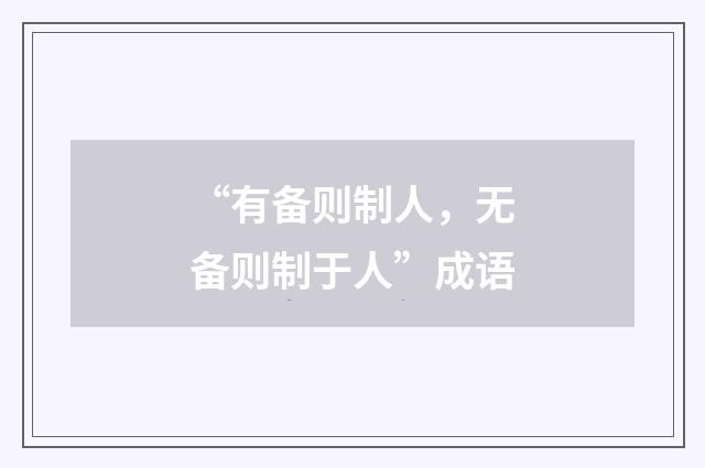 “有备则制人,无备则制于人”成语