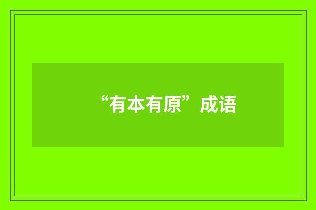 “有本有原”成语