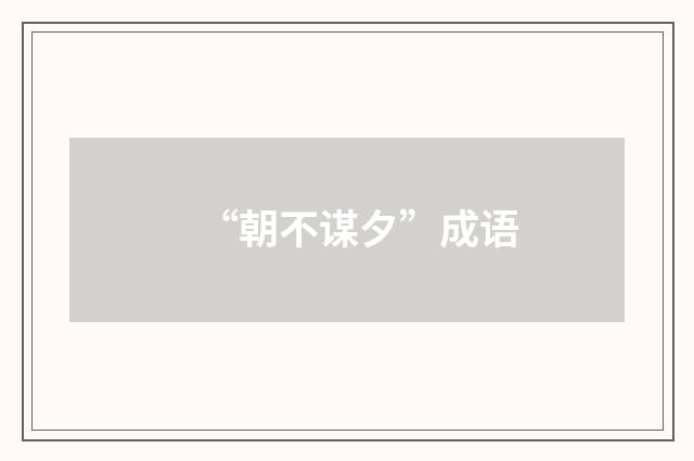“朝不谋夕”成语