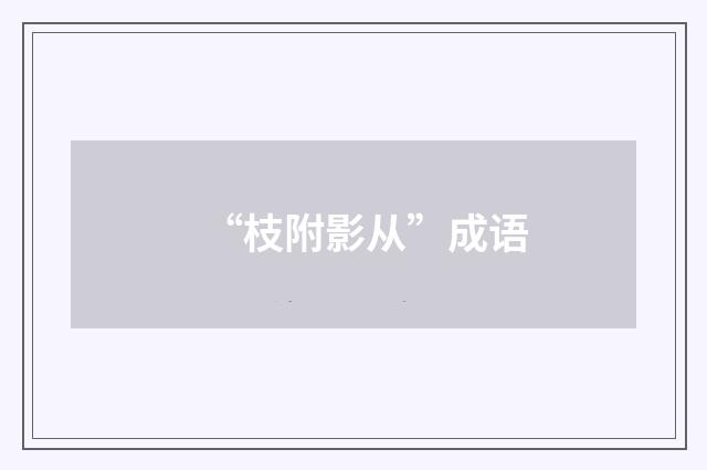 “枝附影从”成语