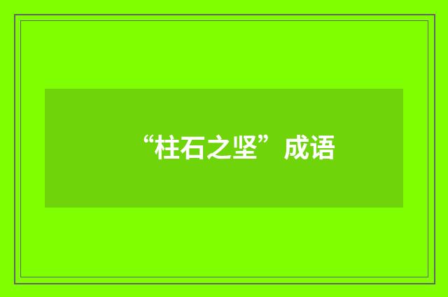 “柱石之坚”成语