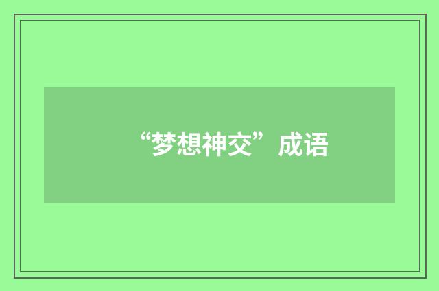 “梦想神交”成语