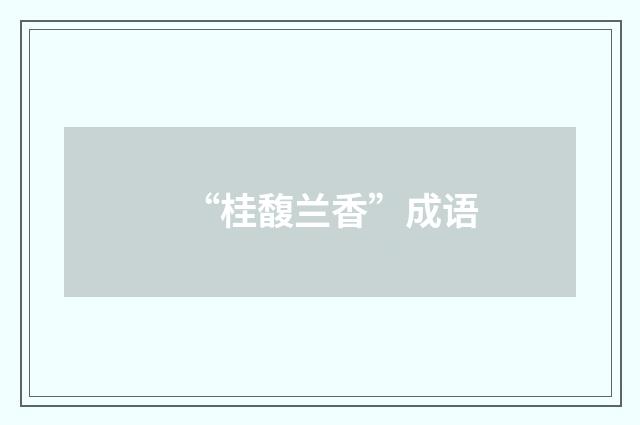 “桂馥兰香”成语