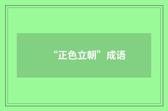 “正色立朝”成语