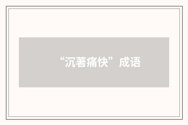 “沉著痛快”成语