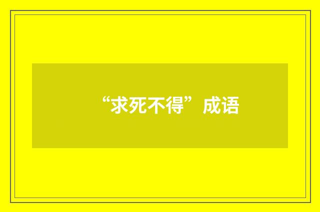 “求死不得”成语