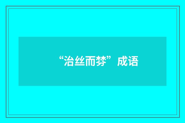 “治丝而棼”成语