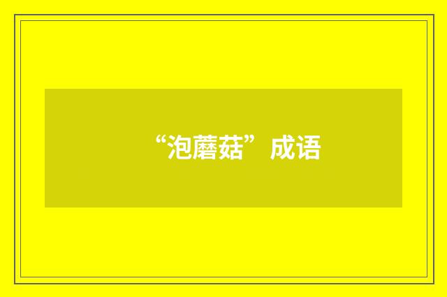 “泡蘑菇”成语