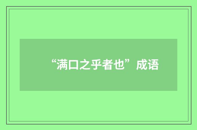 “满口之乎者也”成语