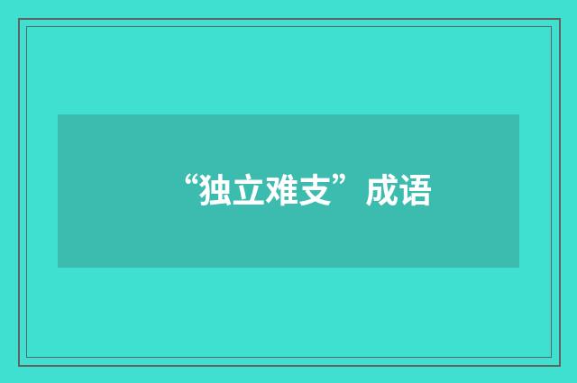 “独立难支”成语