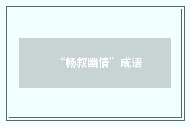 “畅叙幽情”成语