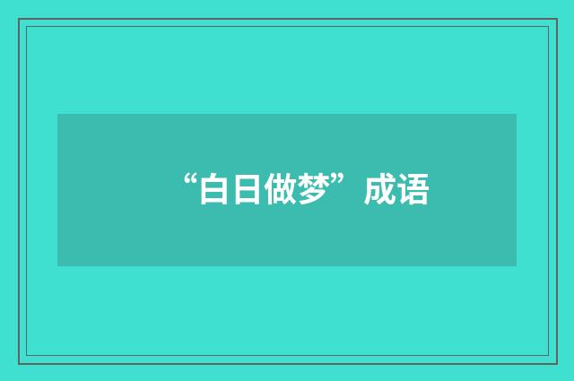 “白日做梦”成语