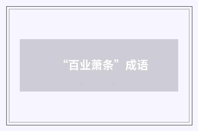 “百业萧条”成语