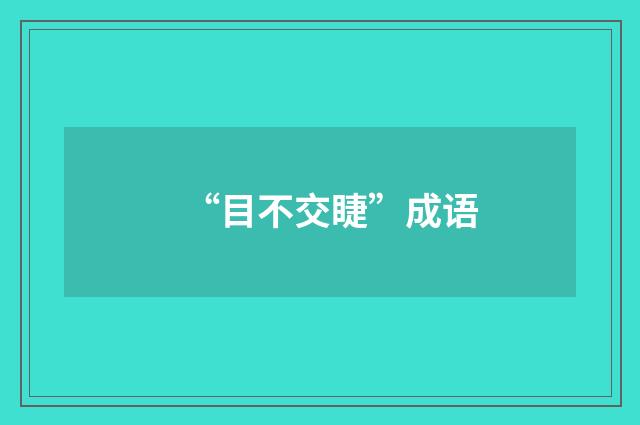 “目不交睫”成语