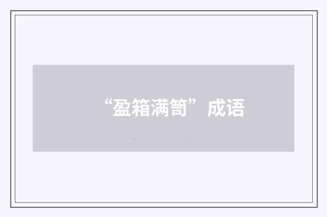“盈箱满笥”成语