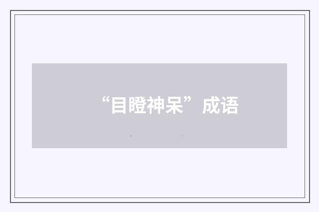 “目瞪神呆”成语