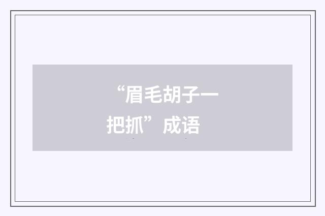 “眉毛胡子一把抓”成语