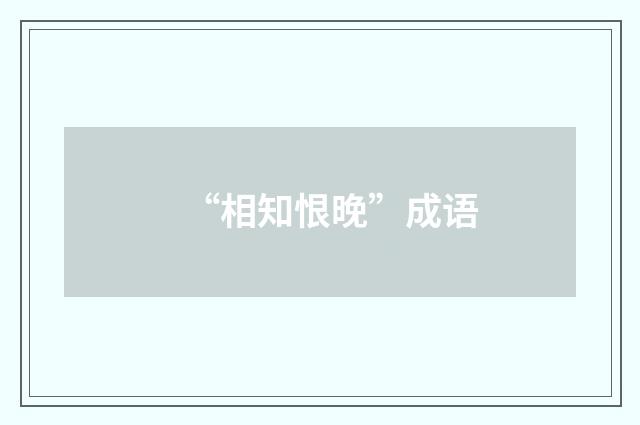 “相知恨晚”成语