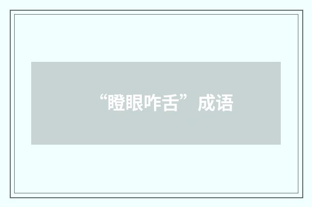 “瞪眼咋舌”成语