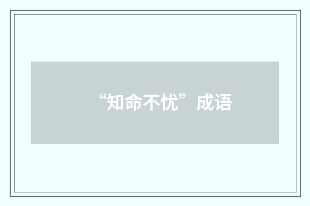 “知命不忧”成语