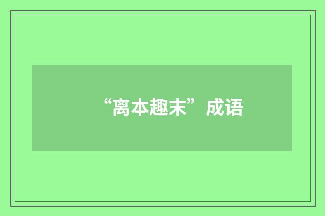 “离本趣末”成语