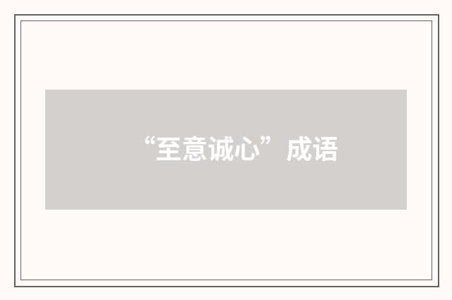 “至意诚心”成语