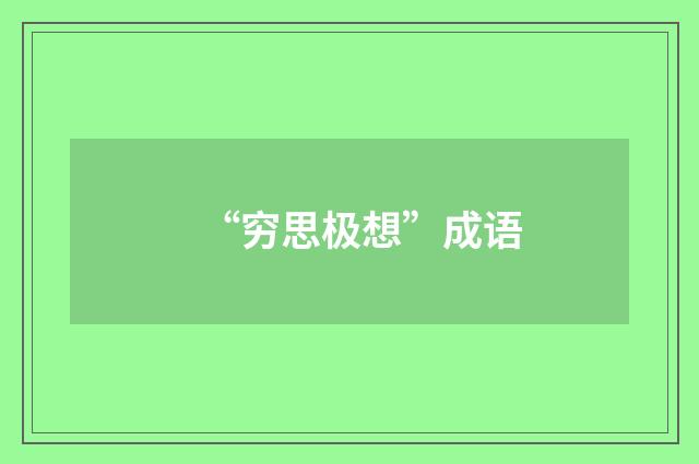 “穷思极想”成语